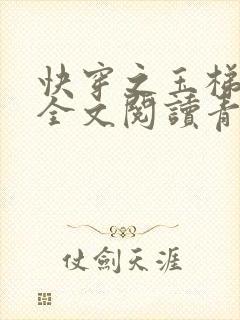 快穿之玉梯横体全文阅读青亘