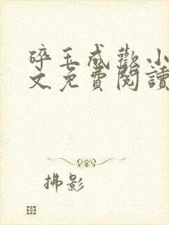 碎玉成欢小说全文免费阅读笔趣阁