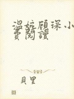 温婉顾琛小说免费阅读