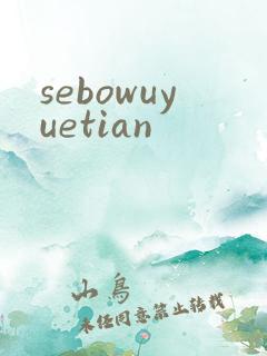 sebowuyuetian