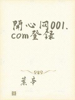 开心网001.com登录