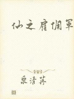 仙之雇佣军下载