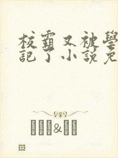 校霸又被学神标记了小说免费阅读