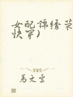 女配锦绣荣华(快穿)