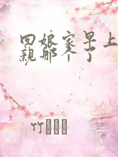 回娘家早上和父亲那个了