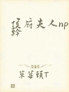 侯府夫人np高干