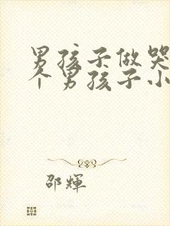 男孩子做哭另一个男孩子小说