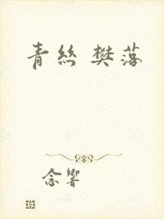 青丝 樊落