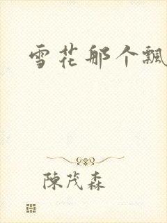 雪花那个飘下载