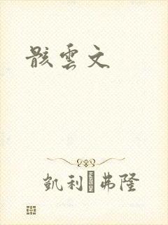 骸云文