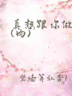 真想跟你做到死(肉)