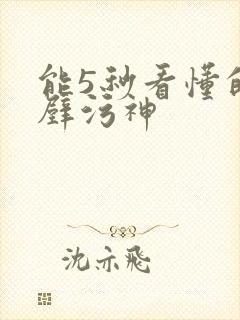 能5秒看懂的绝壁污神