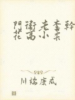 门卫老李干了校花高小柔