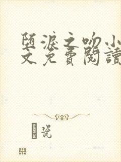 堕泪之吻小说全文免费阅读