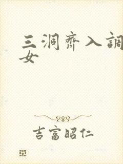 三洞齐入调教美女