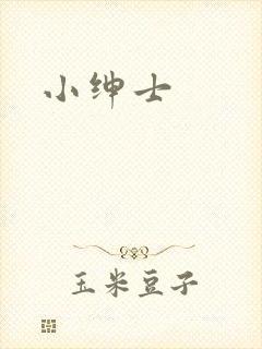 小绅士