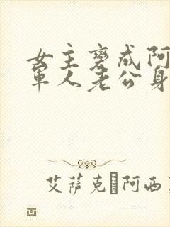 女主变成阿飘在军人老公身边