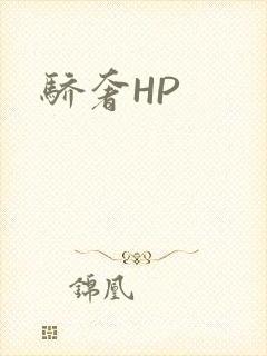 骄奢HP