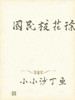 国民校花徐傲霜