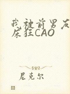 我被前男友按在床狂CAO