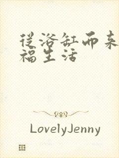 从浴缸而来的幸福生活