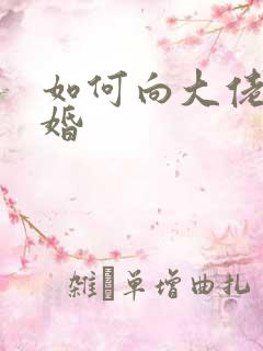 如何向大佬说离婚