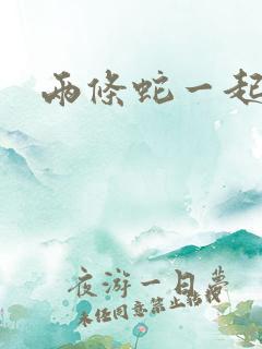 两条蛇一起要我