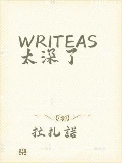 WRITEAS太深了