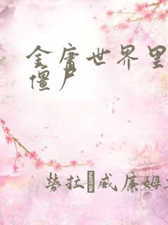 金庸世界里的小僵尸