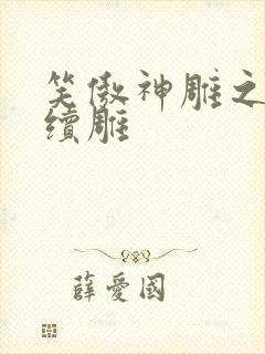 笑傲神雕之狗尾续雕