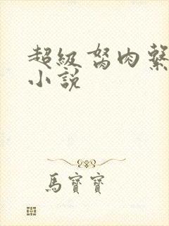 超级胬肉系统的小说