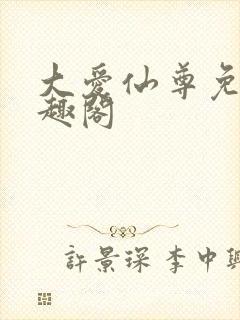 大爱仙尊免费笔趣阁