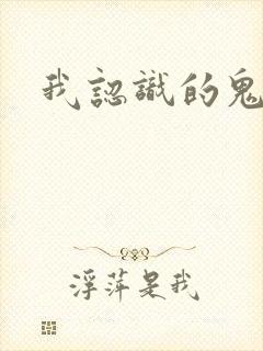 我认识的鬼子兵