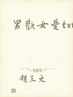 男欢女爱txt