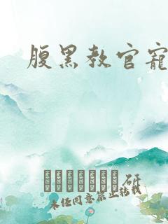 腹黑教官宠逃妻