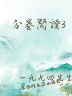 分卷阅读3