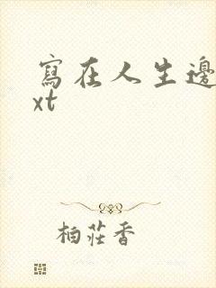 写在人生边上txt