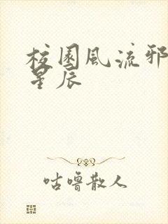 校园风流邪神叶星辰