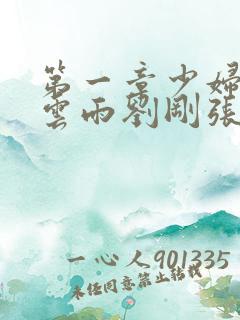 第一章少妇初尝云雨刘刚张瑶小说