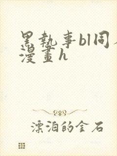 黑执事bl同人漫画h