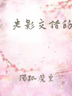 光影交错的时空