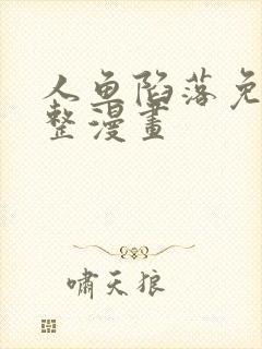 人鱼陷落免费完整漫画