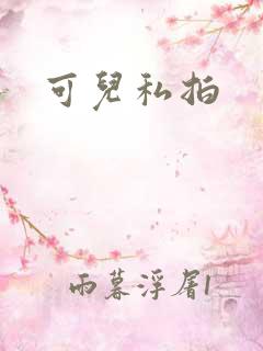 可儿私拍
