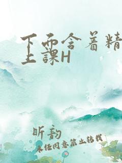 下面含着精子去上课H