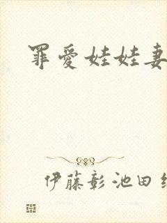 罪爱娃娃妻