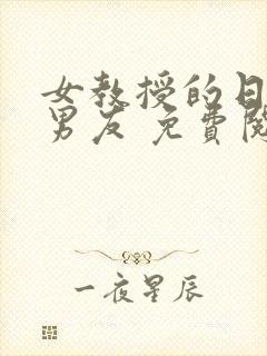 女教授的日常小男友 免费阅读小说