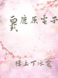 白鹿原电子书下载