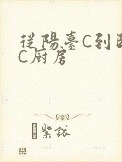 从阳台C到卧室C厨房