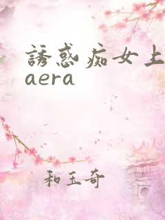 诱惑痴女上原kaera