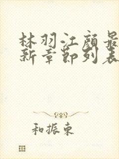 林羽江颜最快最新章节列表